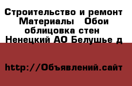 Строительство и ремонт Материалы - Обои,облицовка стен. Ненецкий АО,Белушье д.